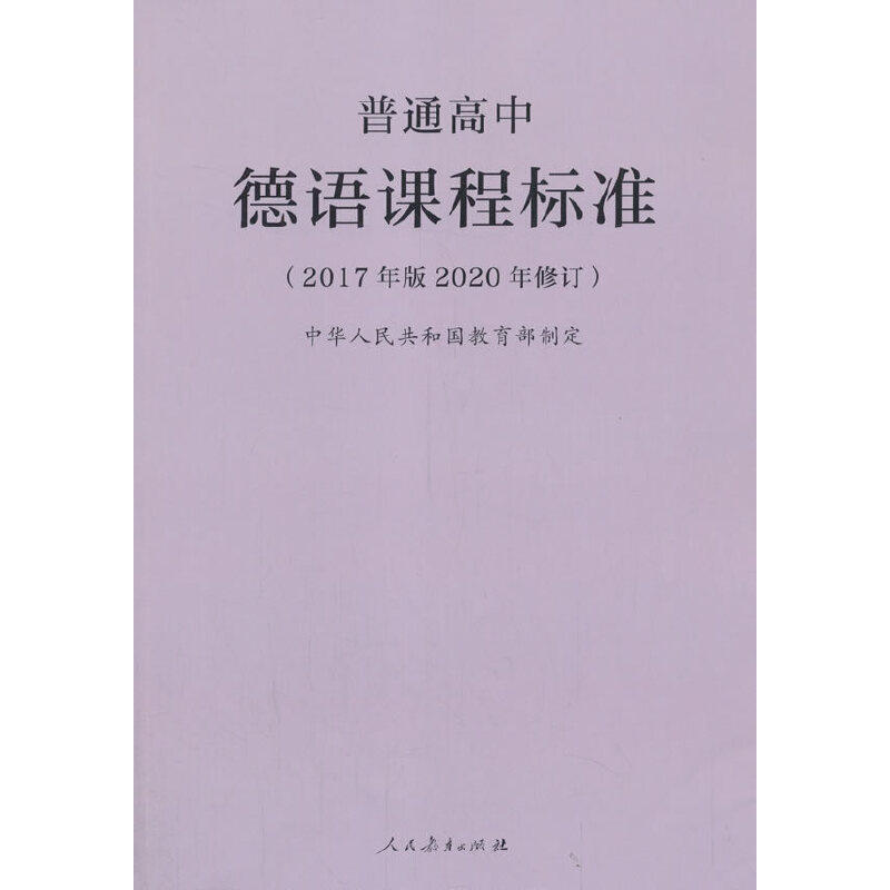 普通高中德语(2017年版2020年修订)