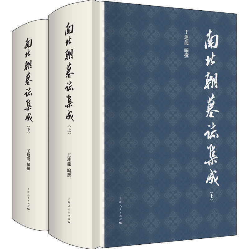 当当网 南北朝墓志集成 全二册 王连龙 编撰 上海人民出版社 正版书籍