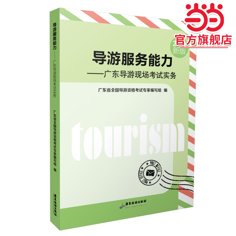 导游服务能力——广东导游现场考试实务