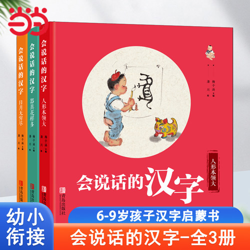 会说话的汉字全3册当当网