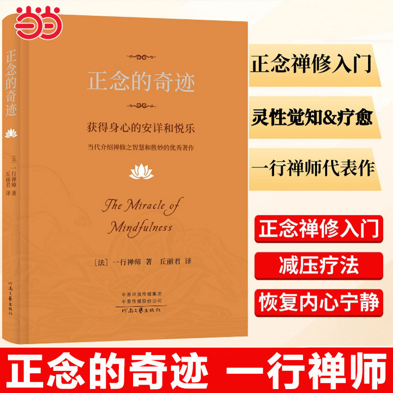 当当网正版书籍 正念的奇迹：获得身心的安详和悦乐 一行神师 著 丘丽君 译 当代介绍禅修之智慧和胜妙的著作 河南文艺出版社
