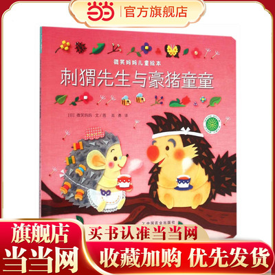 微笑妈妈儿童绘本：刺猬先生与豪猪童童