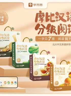 摩比汉语分级阅读萌芽探索飞跃