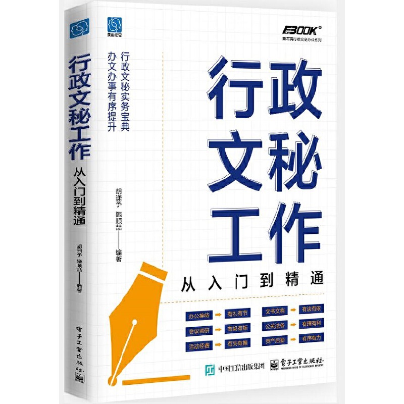 行政文秘工作：从入门到精通