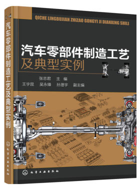 当当网 汽车零部件制造工艺及典型实例 张志君 化学工业出版社 正版书籍