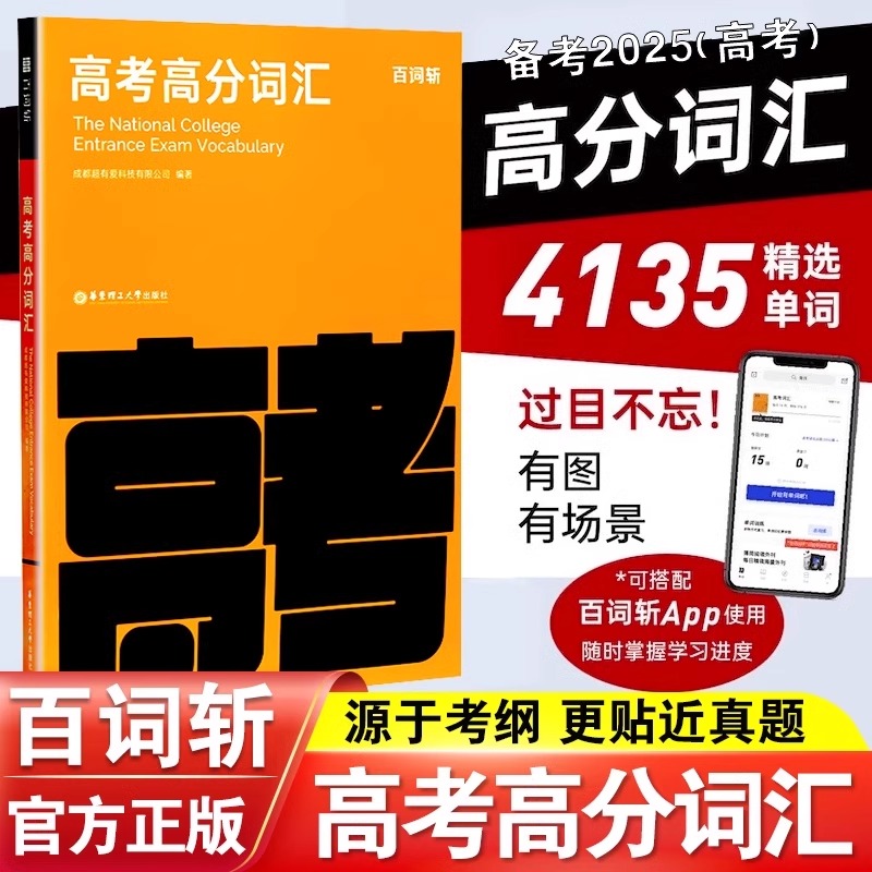 【备考2025】百词斩高考高分词汇高中英语词汇单词书乱序版高一二三高中英语词汇3500高考英语词汇手册高频核心词汇考纲单词书