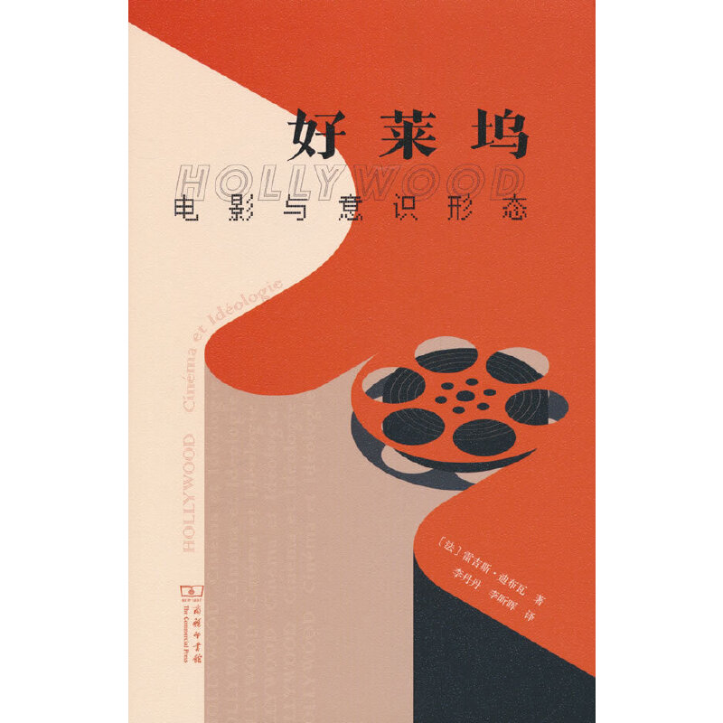 当当网 好莱坞——电影与意识形态(精装) [法]雷吉斯•迪布瓦 著 商务印书馆 正版书籍