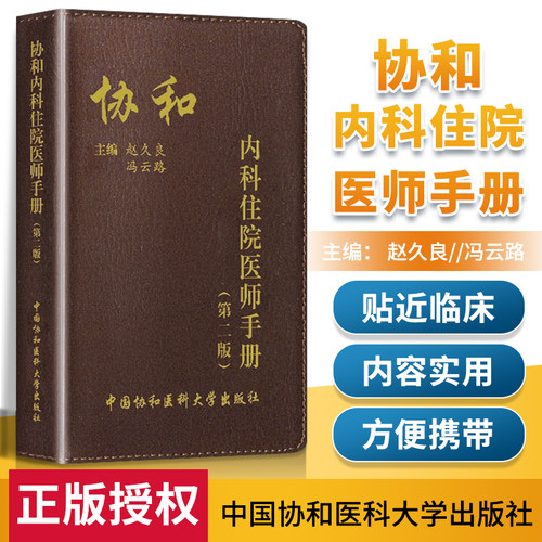当当网 协和内科住院医师手册（第二版） 赵久良  冯云路 中国协和医科大学出版社 正版书籍