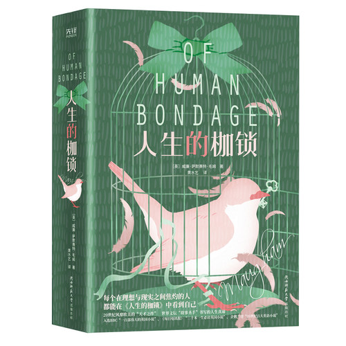 当当网 人生的枷锁（又译《人性的枷锁》。全新未删精装典藏 威廉·萨默赛特·毛姆 新华先锋 陕西师范大学出版社 正版书籍