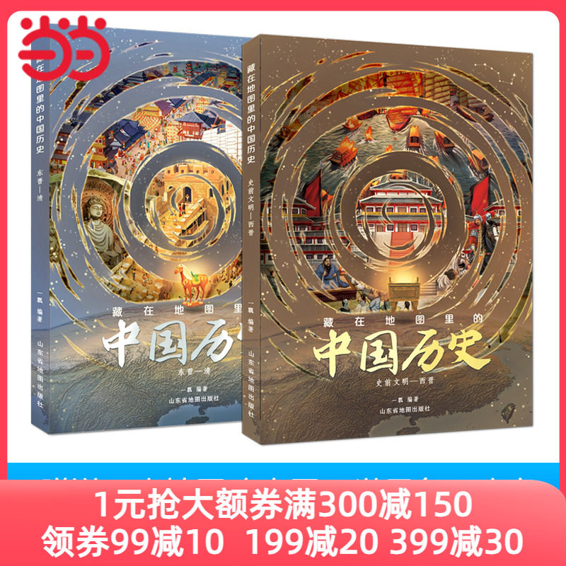当当网正版童书 藏在地图里的中国历史精装全套2册 赠AR中国地图+世界地图+1米白描长卷怎么样,好用不?
