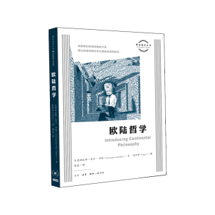 杨晨 图画通识丛书：欧陆哲学 皮耶罗 当当网 译 正版 万特 生活读书新知三联书店 克里斯托弗·库尔 书籍 著 轻松活 绘