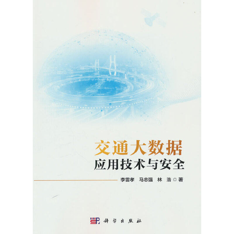 交通大数据应用技术与安全