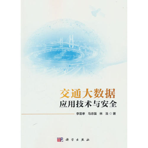交通大数据应用技术与安全