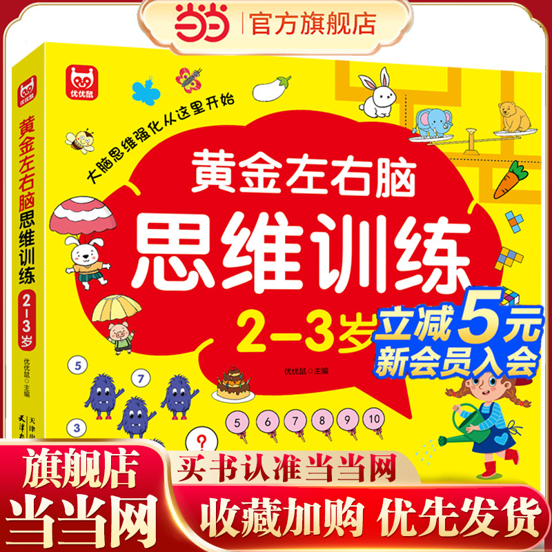 黄金左右脑思维训练开发2-3岁 儿童全脑智力开发关键题逻辑思维训练益智游戏测试题 幼儿园大班宝宝智力潜能开发启蒙认知早教书