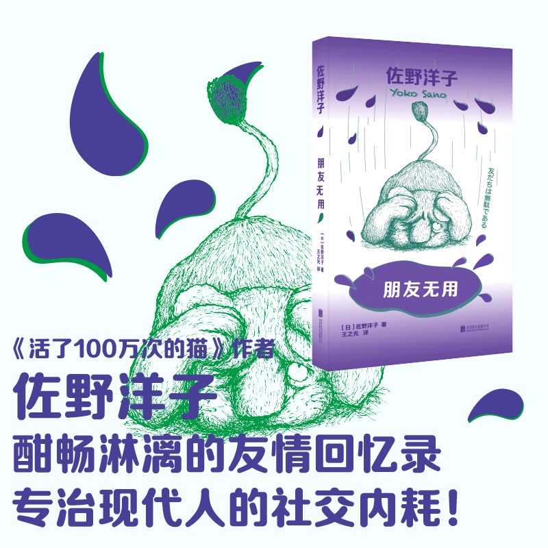 朋友无用 《活了100万次的猫》作者佐野洋子以友情为主题的人生回忆录，专治现代人的社交内耗！