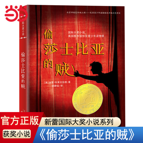 当当网正版童书 偷莎士比亚的贼 大奖小说系列 恐怖悬疑推理犯罪小说看鬼故事畅销外国儿童文学 侦探悬疑推理小说小学生课外阅读