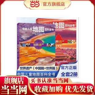 中国儿童地图百科全书(全2册)：世界遗产(中国篇)+(世界篇)