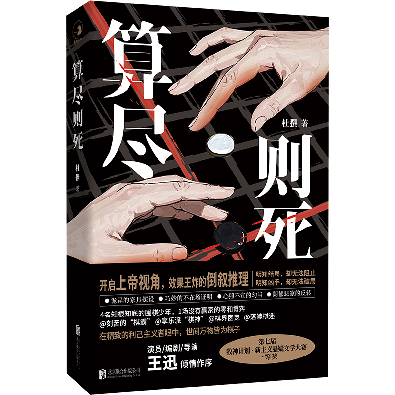 算尽则死（演员/编剧/导演王迅诚意作序！开启上帝视角，效果王炸的倒序推理！比《嫌疑人X的献身》更窒息的温柔杀！）