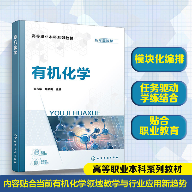 有机化学 秦永华 模块化教学 有机化合物 卤代烃 醚 醛酮 羧酸衍生物 胺 杂环化合物 反应机理 合成方法 思维导图 高职 本科 教材