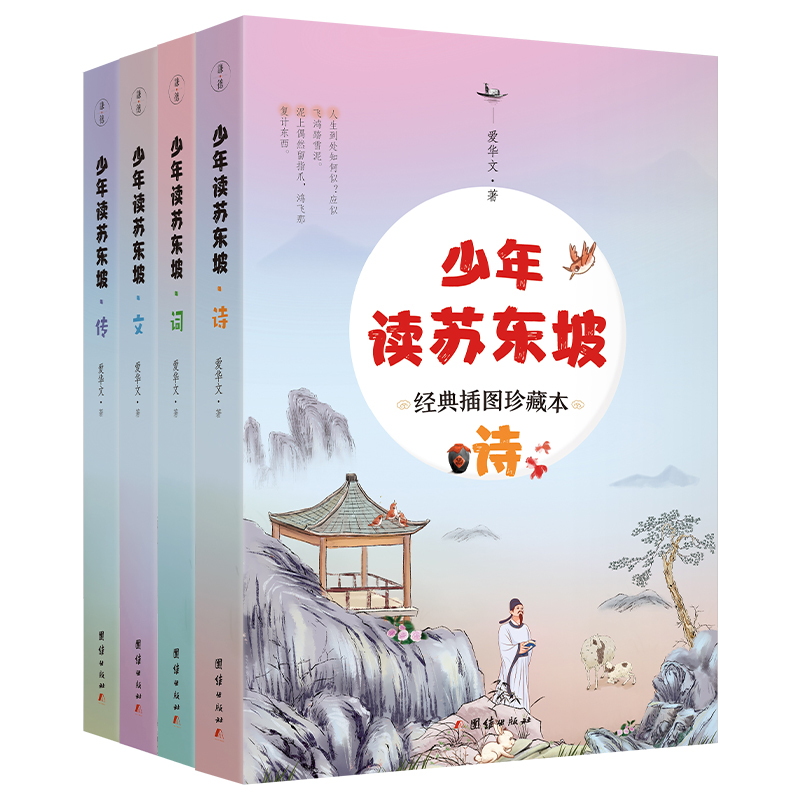 少年读苏东坡（全彩4册）（导读+注释+译文+拓展+赏析，经典篇目详细解读）