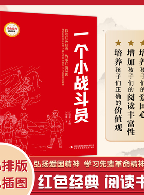 一个小战斗员 (红色经典阅读书系 一年级二年级三四五年级六年级 儿童文学课外阅读)