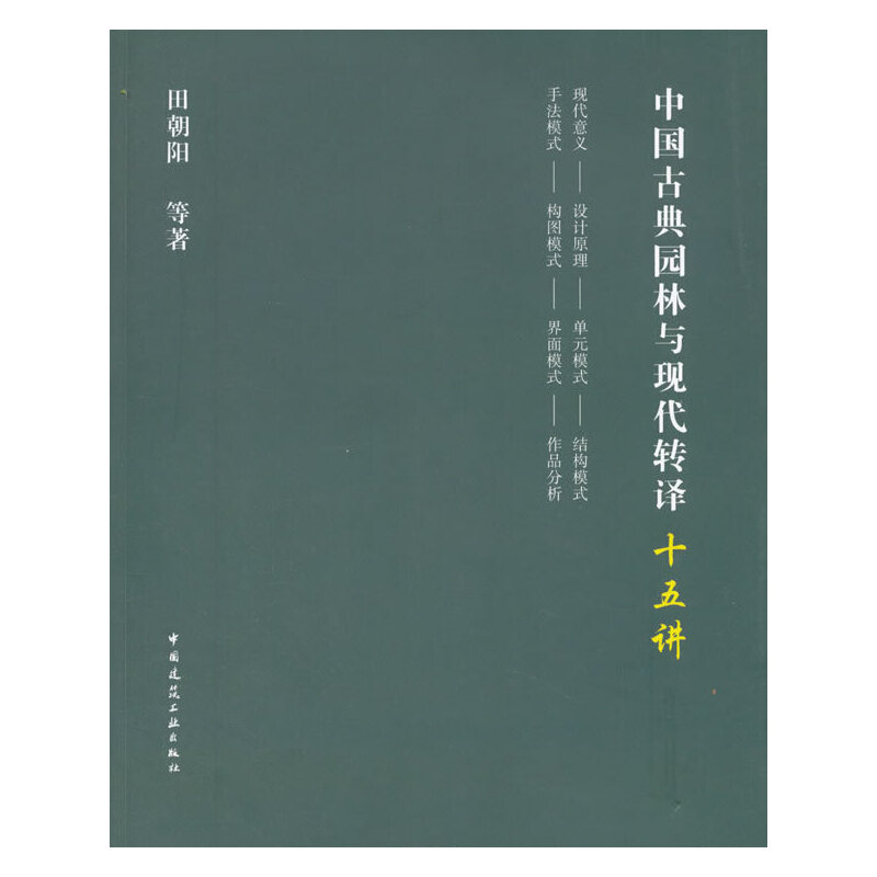 当当网中国古典园林与现代转译十五讲中国建筑工业出版社正版书籍