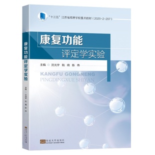 康复功能评定学实验