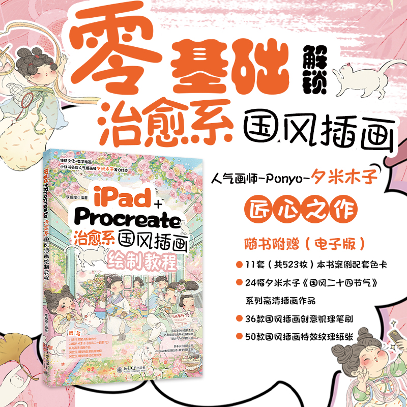 【当当网】iPad+Procreate治愈系国风插画绘制教程(签名本）附赠色卡+电子插画作品+国风插画笔刷+国风纸张纹理 北大出版社正版书