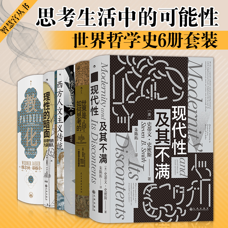 当当网 智慧宫丛书·世界哲学史（6册套装）：教化+ 理性的暗面+西方人文主 朱利安·巴吉尼 后浪 九州出版社 正版书籍 - 实物图