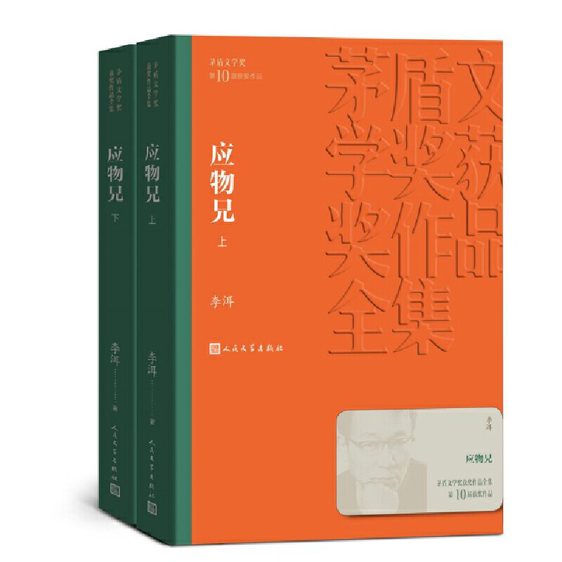 当当网 应物兄 李洱著 茅盾文学奖获奖作品全集39 - 实物图