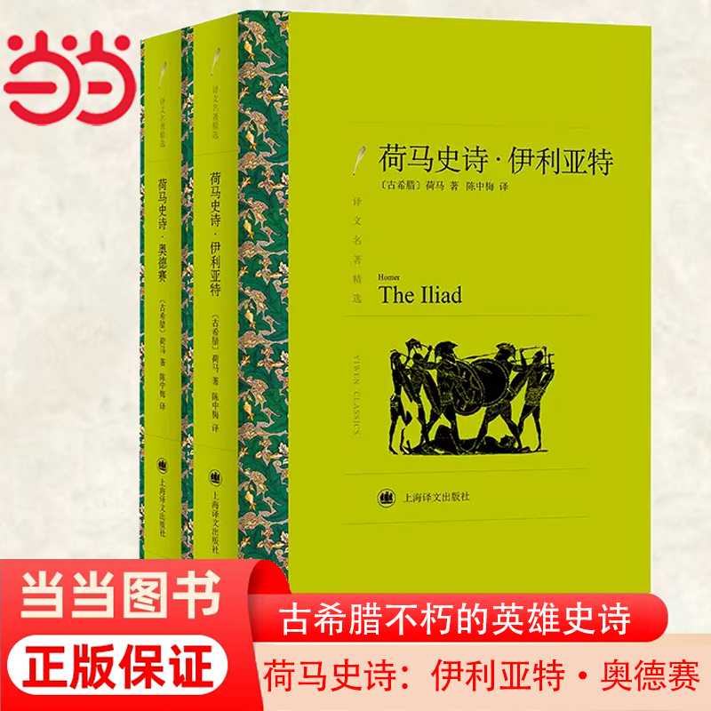 当当网荷马史诗：伊利亚特·奥德赛（上下册）（译文名著精选）古希腊英雄史诗西方古典文化基石上海译文出版社正版书籍