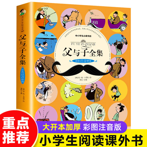 父与子全集彩色注音版