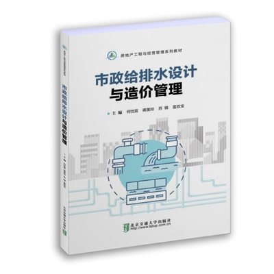 市政给排水设计与造价管理