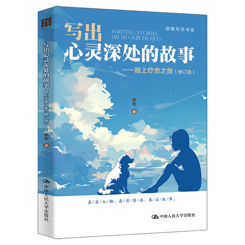 写出心灵深处的故事：踏上疗愈之旅（修订版）（创意写作书系）