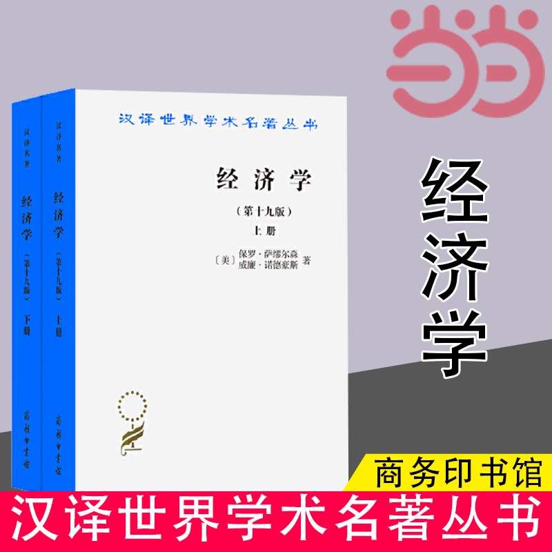 【当当网】经济学(上下册)(19版)(汉译名著本) 商务印书馆 正版书籍使用感如何?