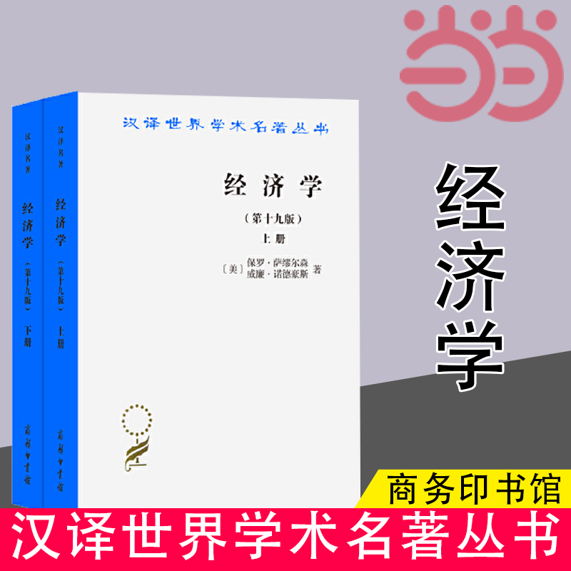 当当网经济学(上下册)(19版)(汉译名著本)[美]保罗·萨缪尔森[美]威廉·诺德豪斯著商务印书馆正版书籍-封面