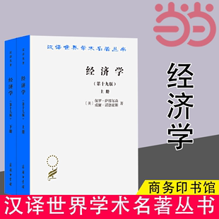 19版 保罗·萨缪尔森 经济学 书籍 威廉·诺德豪斯 正版 商务印书馆 上下册 著 美 当当网 汉译名著本