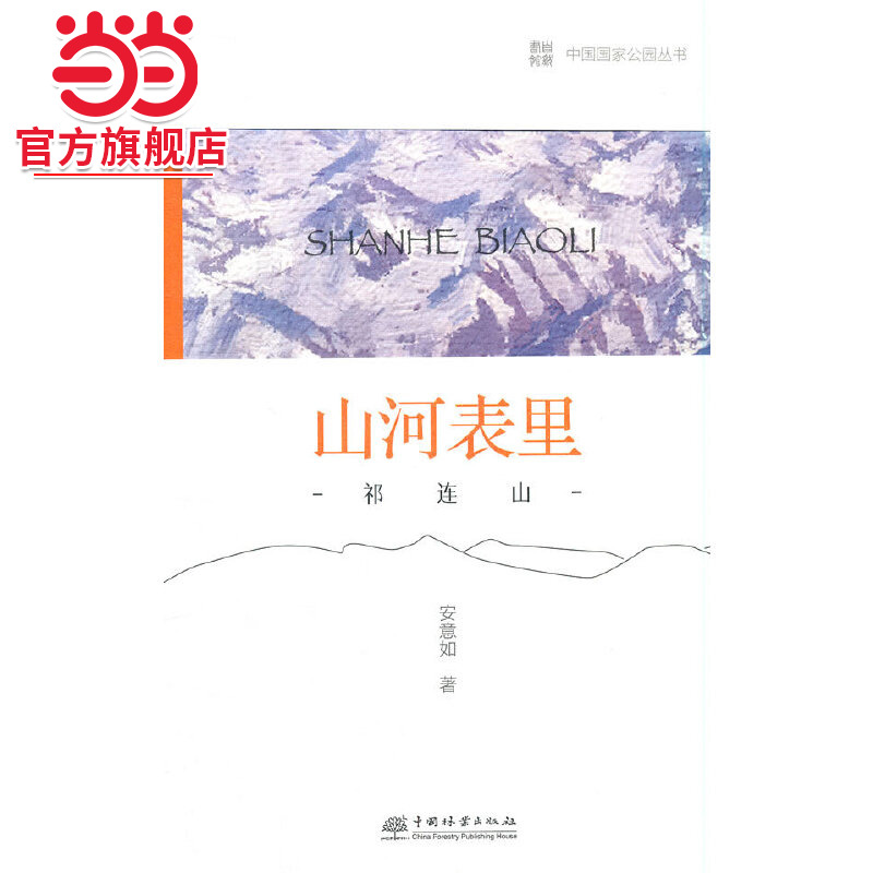 中国国家公园 山河表里——祁连山.安意如 著9787521912739中国林业出版社