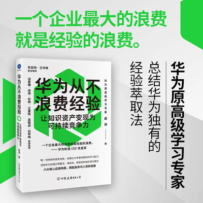 当当网 华为从不浪费经验：让知识资产变现为可持续竞争力 企业可持续竞争优势 是比对手更好更快的学习能力 官方正版