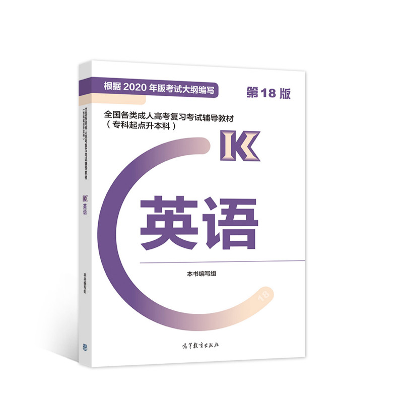 成人高考 专升本 新版 (专科起点) 成考 2023 专起点 英语 教材高性价比高么？