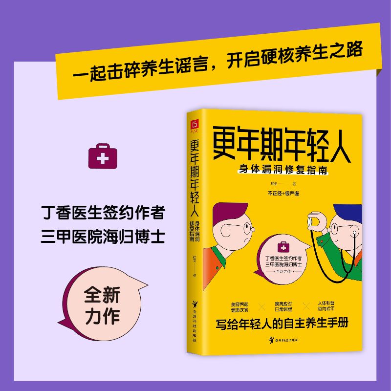 当当网更年期年轻人：身体漏洞修复指南（丁香医生签约作者海归博士三甲医院主治医师写给年轻人的养生手册）