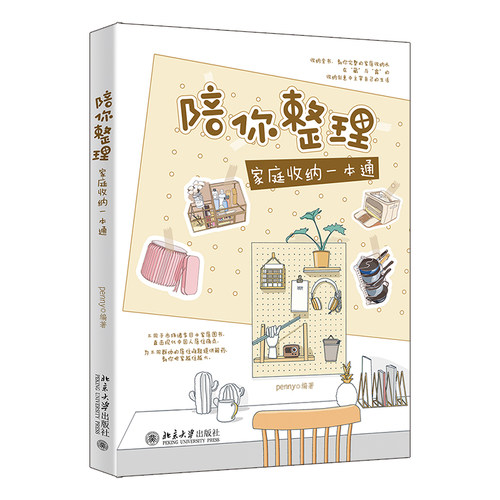 当当网 陪你整理：家庭收纳一本通 收纳服务专家学霸魏萍传播收纳知识理念 正版书籍