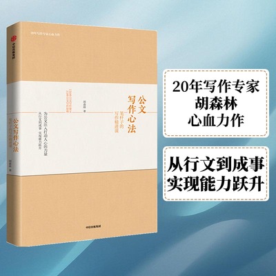 【当当网 正版书籍】公文写作心法：笔杆子的写作精进课