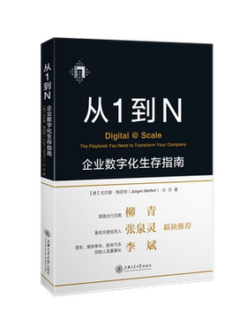 当当网 从1到N：企业数字化生存指南   柳青、张泉 Jürgen Meffert、沙莎 上海交通大学出版社 正版书籍