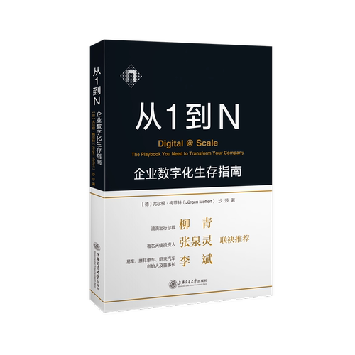 当当网 从1到N：企业数字化生存指南   柳青、张泉 Jürgen Meffert、沙莎 上海交通大学出版社 正版书籍