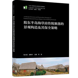 胶东半岛海草房传统聚落 景观构造及其保全策略