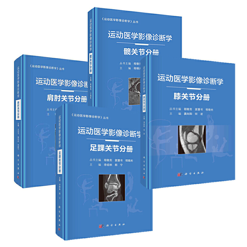 当当网 正版书籍 运动医学影像诊断学系列（4册套装 足踝关节+肩肘关节+膝关节+髋关节）