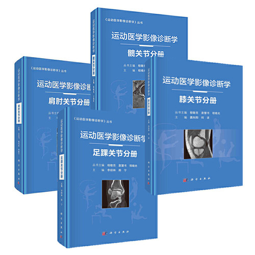 当当网 正版书籍 运动医学影像诊断学系列（4册套装 足踝关节+肩肘关节+膝关节+髋关节）