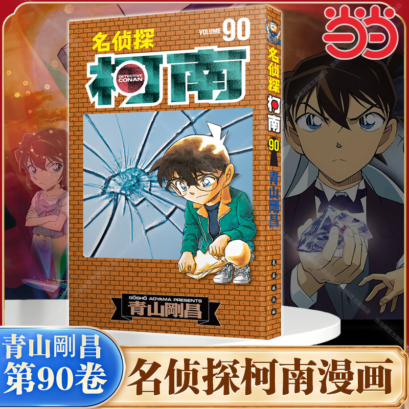 当当网 名侦探柯南第90卷单行本青山剛昌推理漫画儿童书籍故事书小学生课外阅读书籍三四五六年级必读日本大本搞笑动漫男孩爆笑书