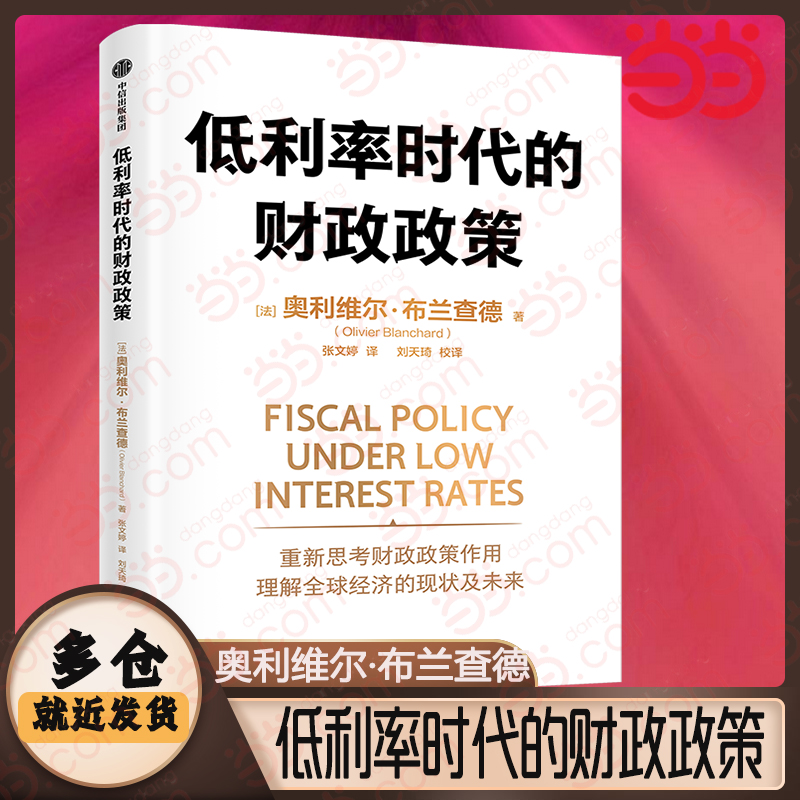 当当网 低利率时代的财政政策 IMF前首席经济学家奥利维尔·布兰查德回顾发达 奥利维尔·布兰查德 中信出版社 正版书籍
